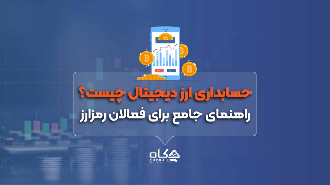 حسابداری-ارز-دیجیتال-چیست؟-راهنمای-جامع-برای-فعالان-رمزارز