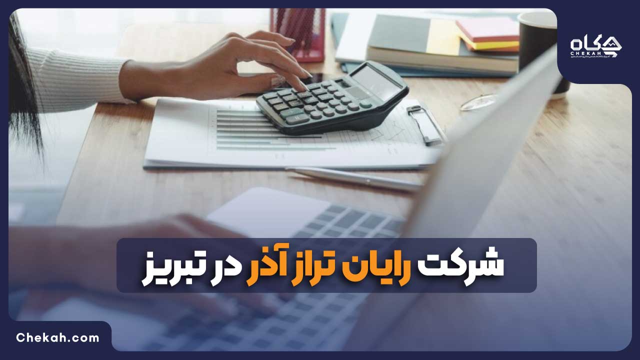 شرکت رایان تراز آذر در تبریز