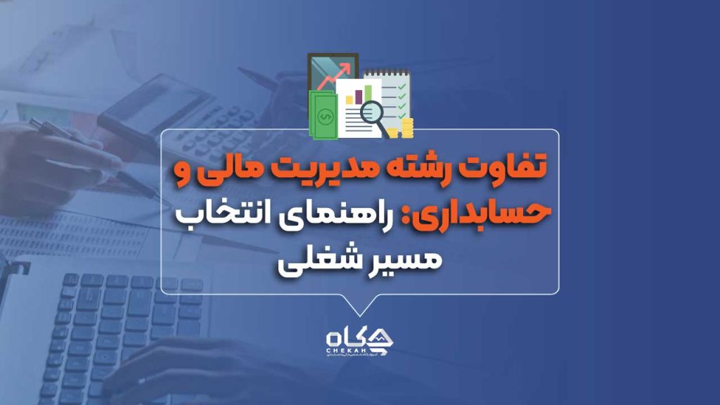 تفاوت رشته مدیریت مالی و حسابداری: راهنمای انتخاب مسیر شغلی
