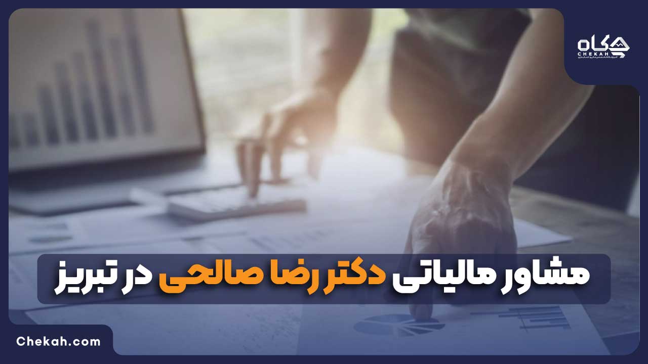 مشاور مالیاتی دکتر رضا صالحی در تبریز