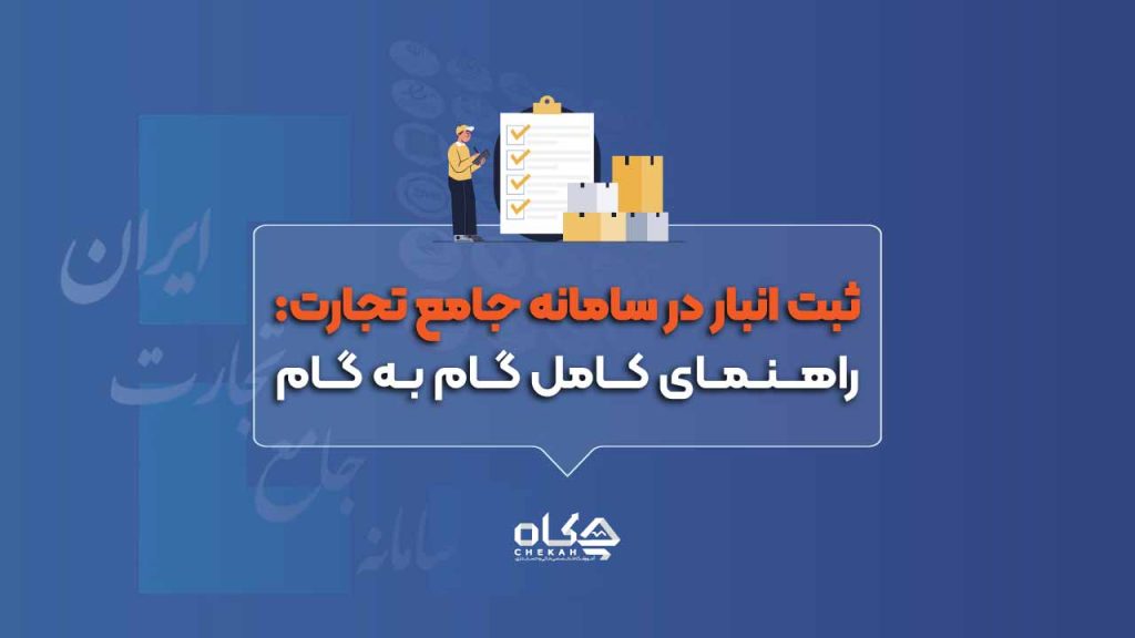 ثبت-انبار-در-سامانه-جامع-تجارت-راهنمای-کامل-گام-به-گام