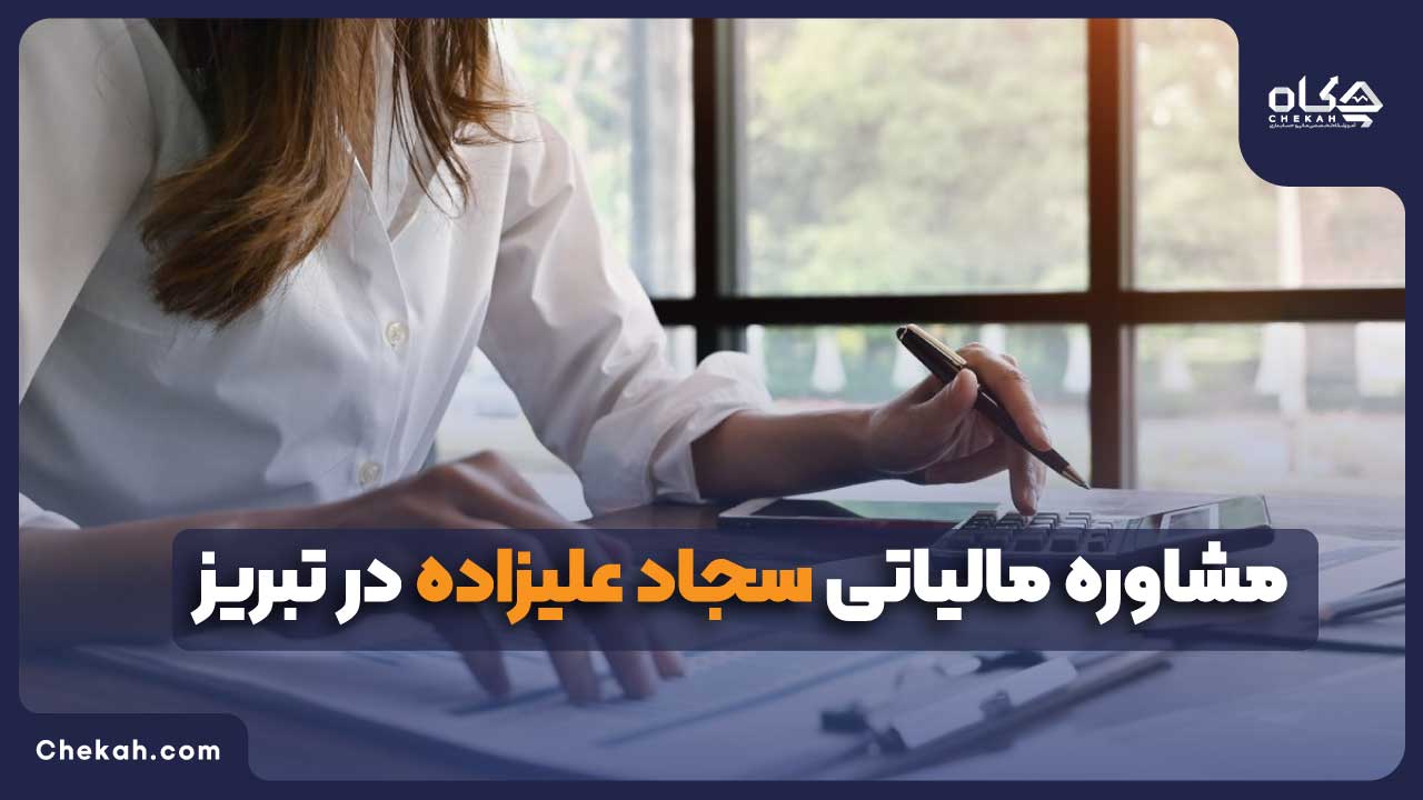 سجاد علیزاده کارشناس مالی و حسابداری در تبریز