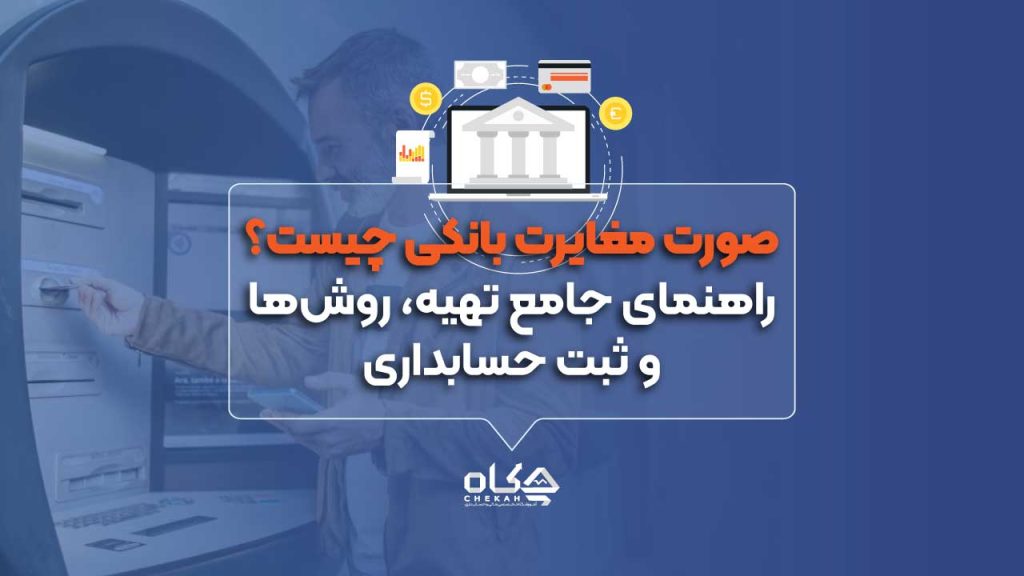 صورت-مغایرت-بانکی-چیست؟