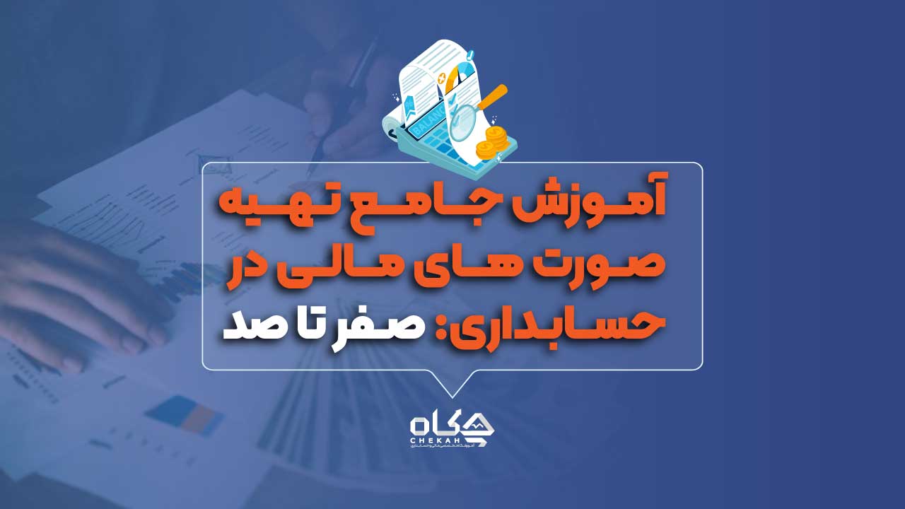 آموزش جامع تهیه صورت های مالی در حسابداری: صفر تا صد