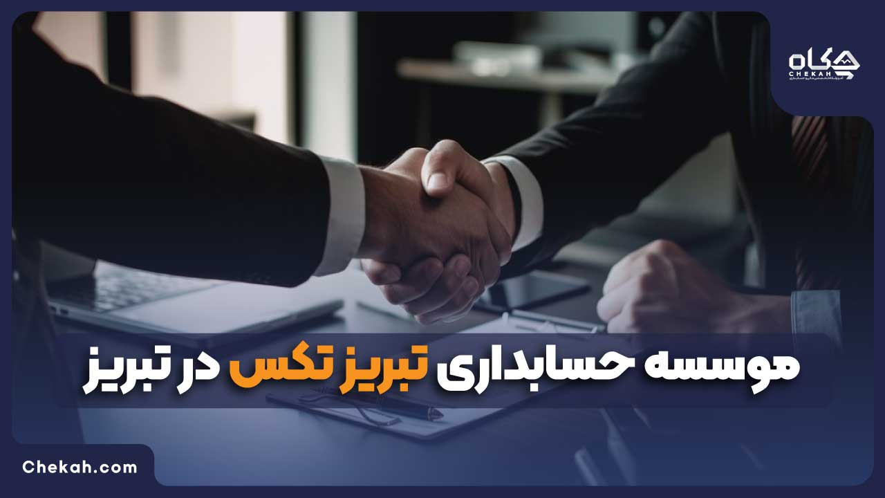 موسسه حسابداری تبریز تکس