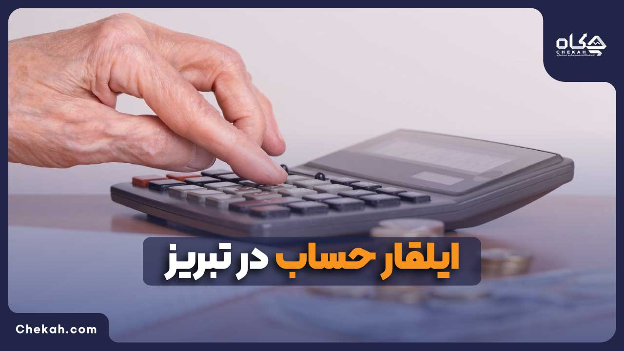 موسسه ایلقار حساب در تبریز
