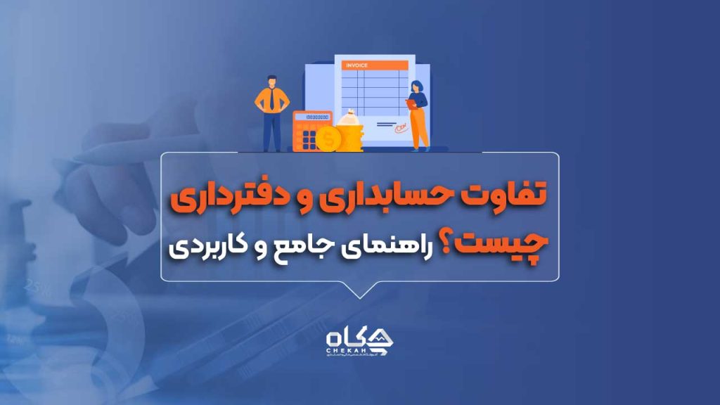 تفاوت حسابداری و دفترداری چیست؟ راهنمای جامع و کاربردی