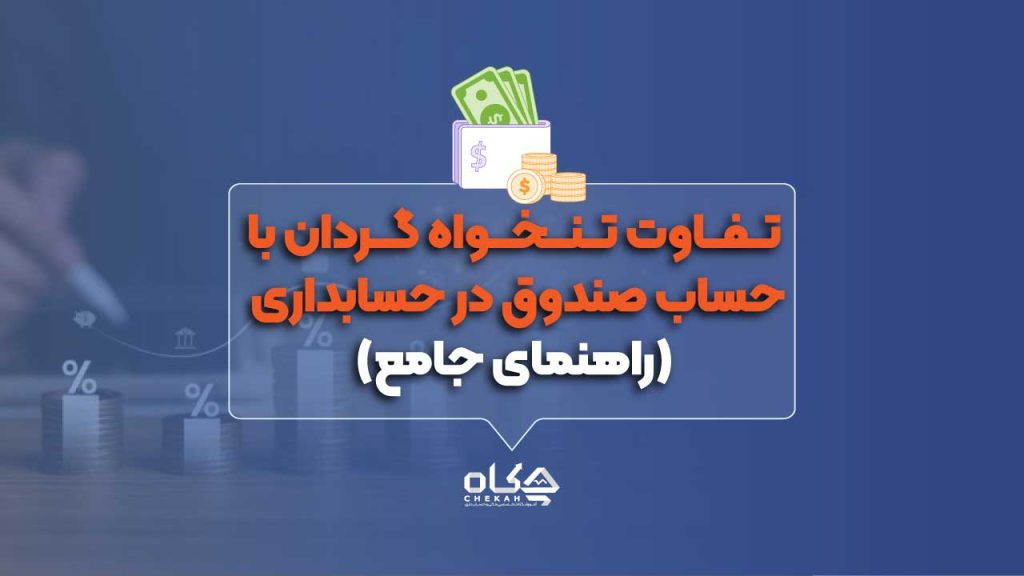 تفاوت تنخواه گردان با حساب صندوق در حسابداری (راهنمای جامع)