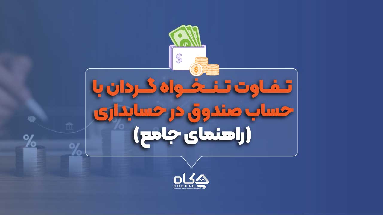 تفاوت تنخواه گردان با حساب صندوق در حسابداری (راهنمای جامع)