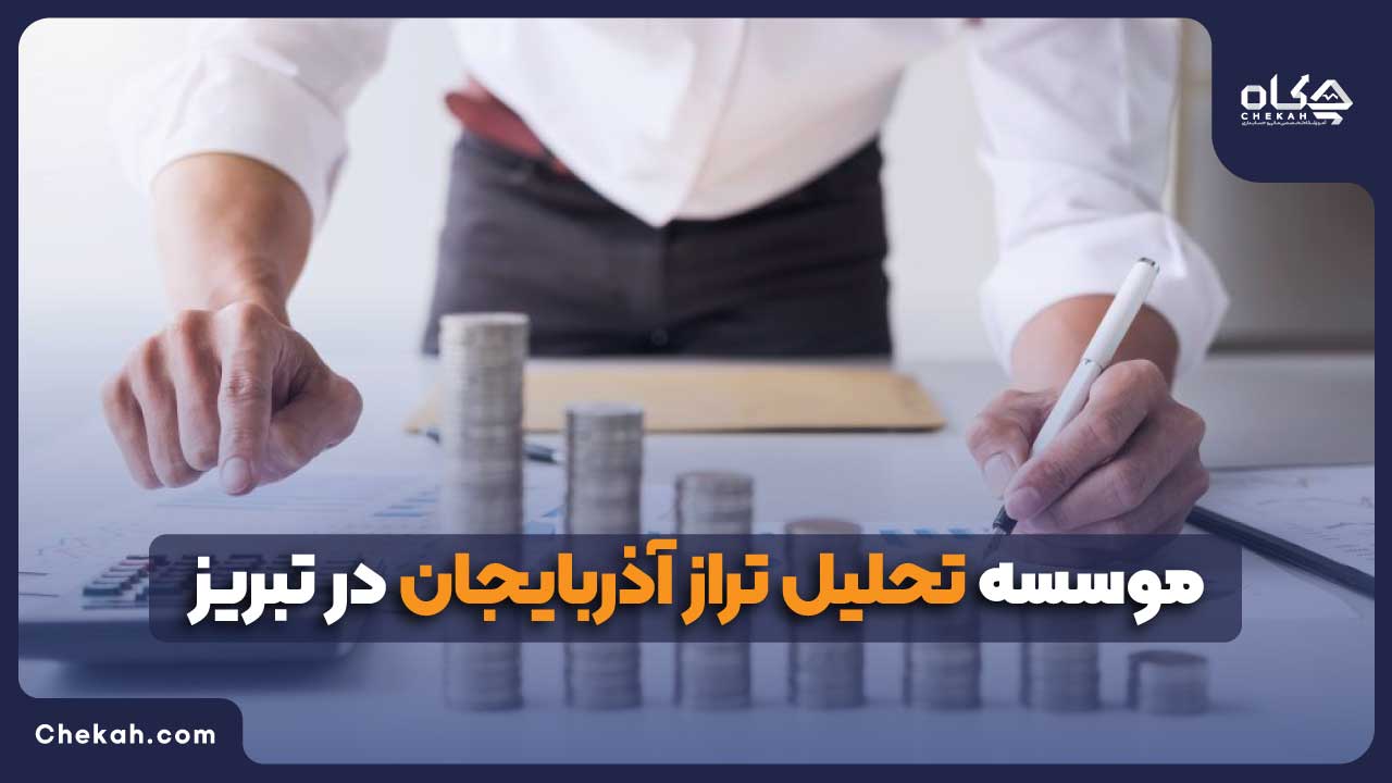 موسسه تحلیل تراز آذربایجان در تبریز