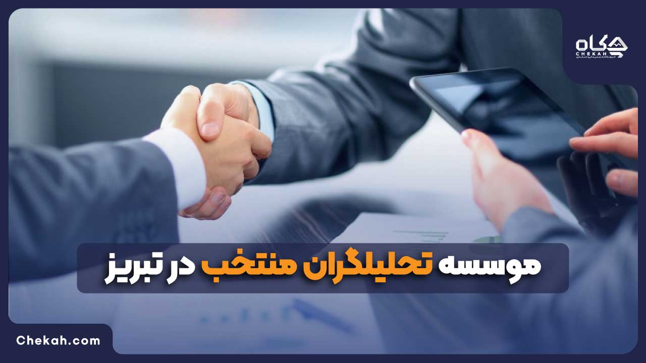 موسسه تحلیلگران منتخب در تبریز