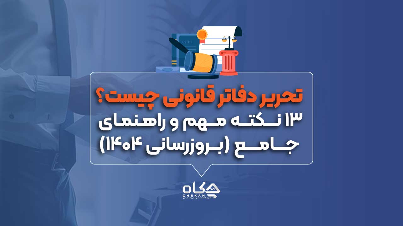 تحریر دفاتر قانونی چیست؟ 13 نکته مهم و راهنمای جامع (بروزرسانی 1404)