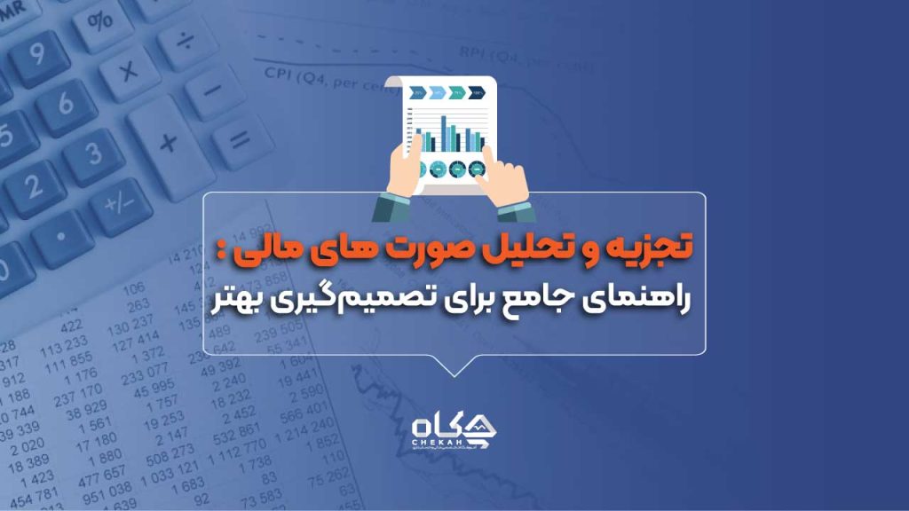 تجزیه و تحلیل صورت های مالی راهنمای جامع برای تصمیم‌گیری بهتر
