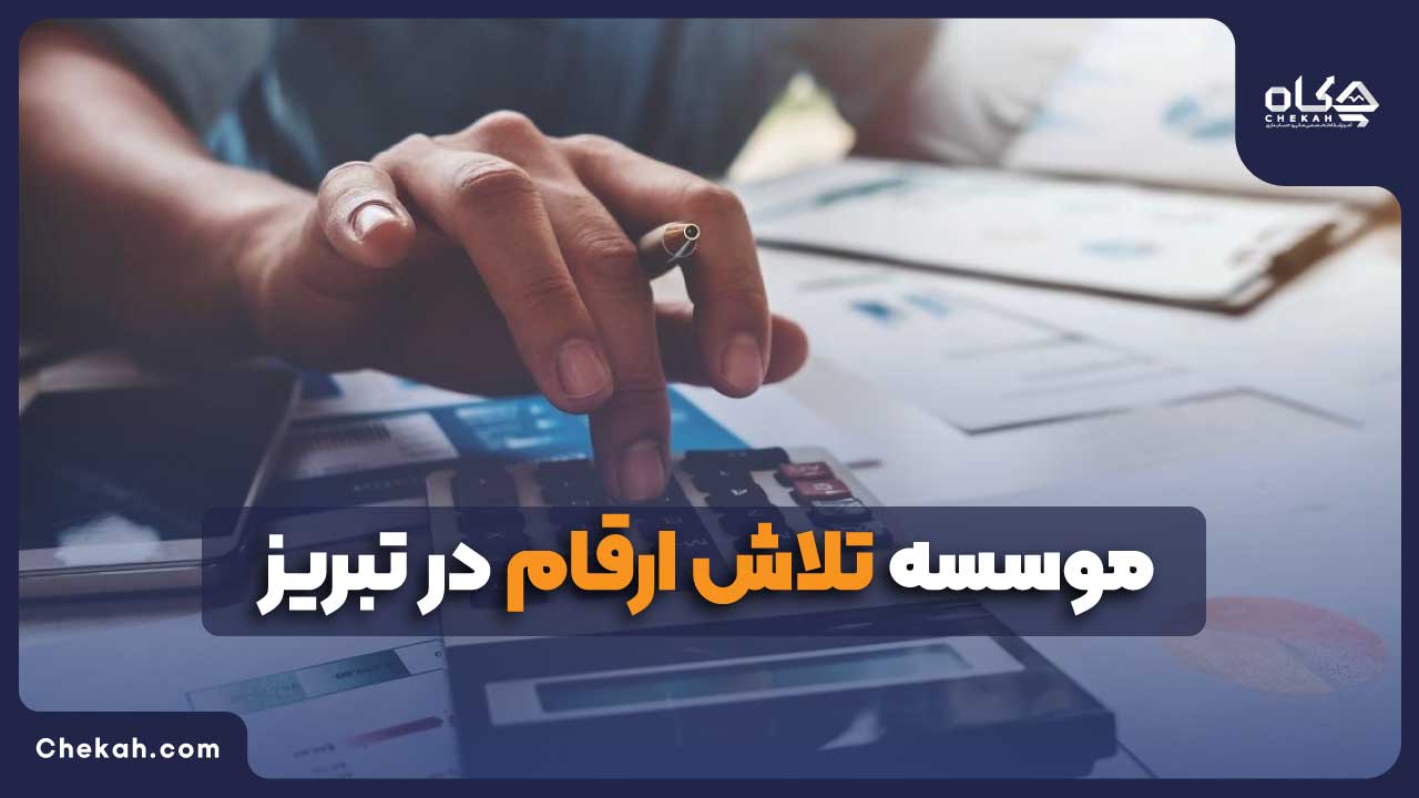 موسسه تلاش ارقام در تبریز