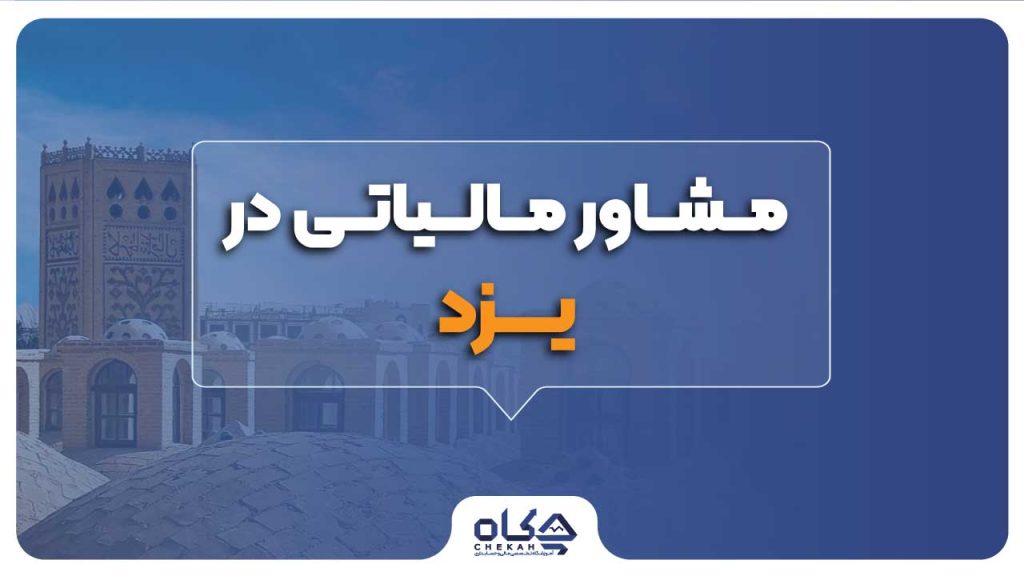 مشاور مالیاتی در یزد