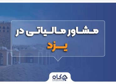 مشاور مالیاتی در یزد