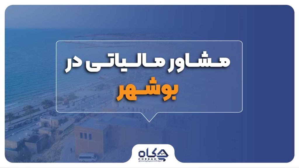مشاوره مالیاتی در بوشهر