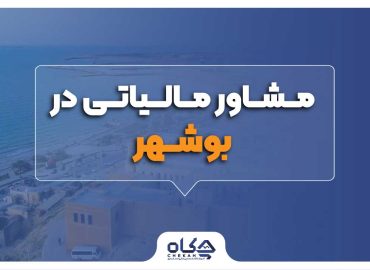 مشاوره مالیاتی در بوشهر