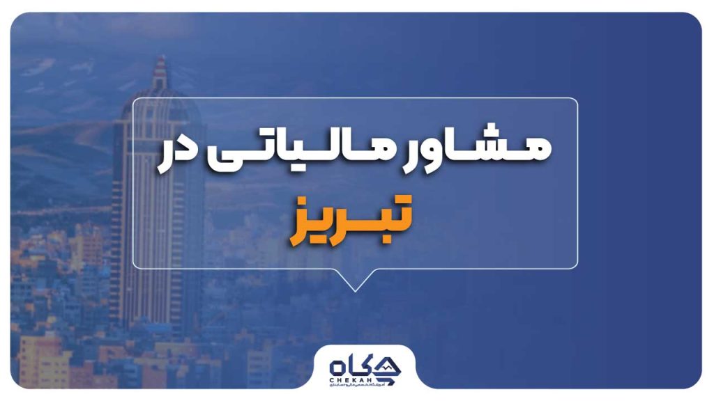 بهترین مشاوره مالیاتی در تبریز