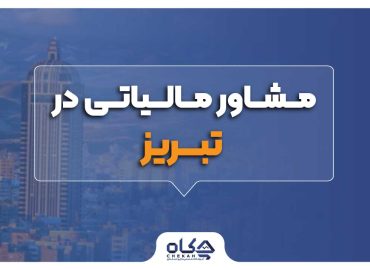 بهترین مشاوره مالیاتی در تبریز