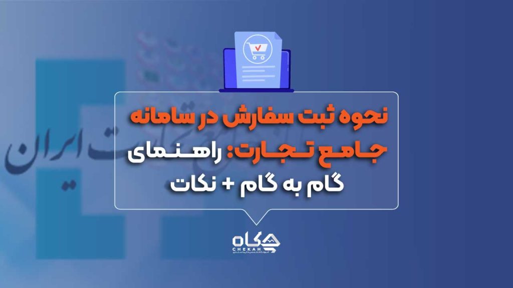نحوه ثبت سفارش در سامانه جامع تجارت: راهنمای گام به گام + نکات