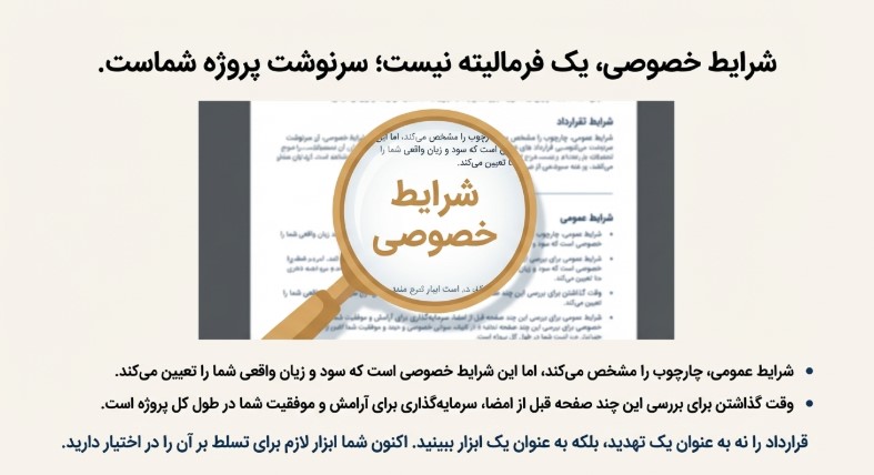 شرایط خصوصی پیمان