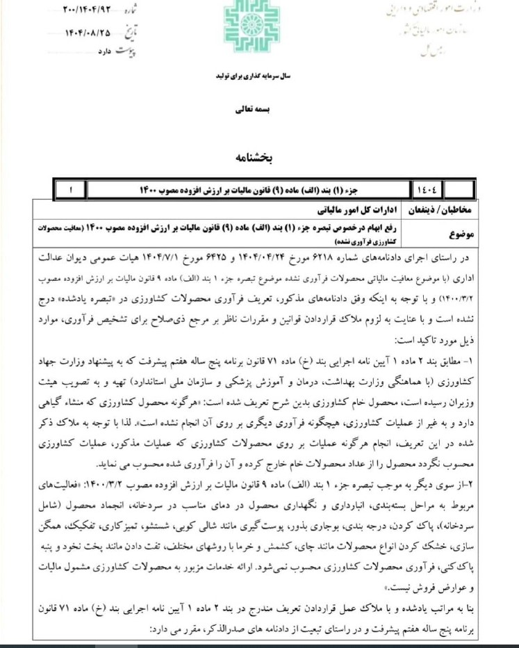 بخشنامه رفع ابهام درخصوص تبصره جزء (۱) بند (الف) ماده (۹) قانون مالیات بر ارزش افزوده مصوب ۱۴۰۰