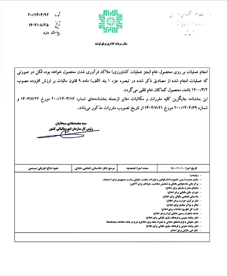 بخشنامه رفع ابهام درخصوص تبصره جزء (۱) بند (الف) ماده (۹) قانون مالیات بر ارزش افزوده مصوب ۱۴۰۰