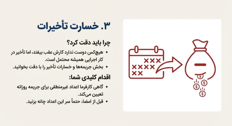خسارت تاخیرات شرایط خصوصی پیمان