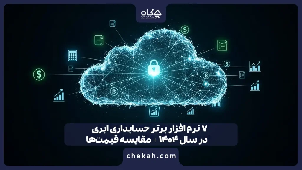 ۷ از بهترین نرم افزار حسابداری ابری در سال ۱۴۰۴ + مقایسه قیمت‌ها