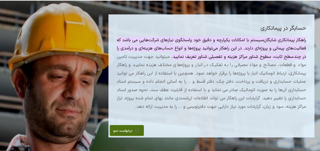 نرمافزار حسابداری پیمانکاری شایگان سیستم