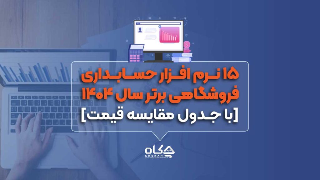 ۱۵_نرم_افزار_حسابداری_فروشگاهی_برتر_سال