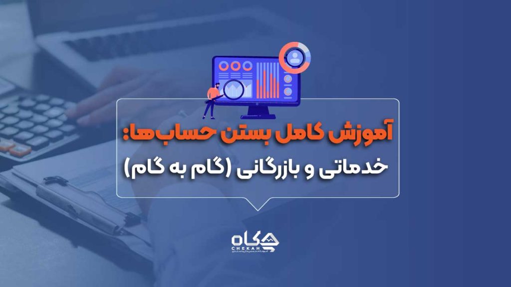 آموزش کامل بستن حسابها: خدماتی و بازرگانی (گام به گام)