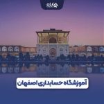 آموزشگاه حسابداری اصفهان
