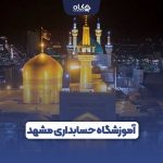 آموزشگاه حسابداری مشهد