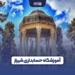 آموزشگاه حسابداری شیراز
