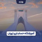 آموزشگاه حسابداری تهران