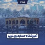 آموزشگاه حسابداری تبریز