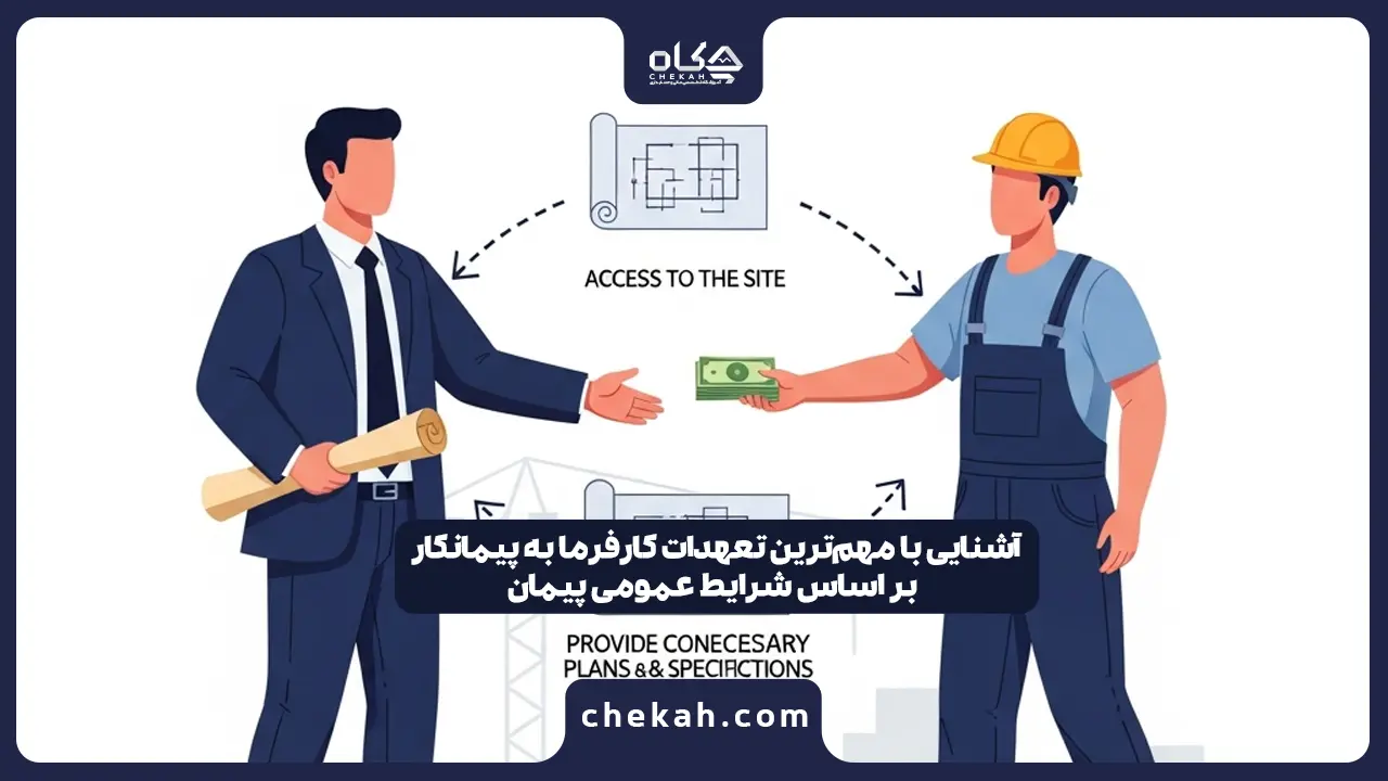 آشنایی با مهم‌ترین تعهدات کارفرما به پیمانکار بر اساس شرایط عمومی پیمان