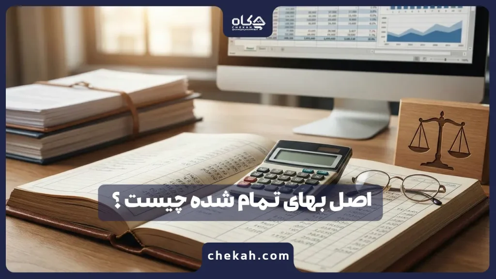 اصل بهای تمام شده چیست