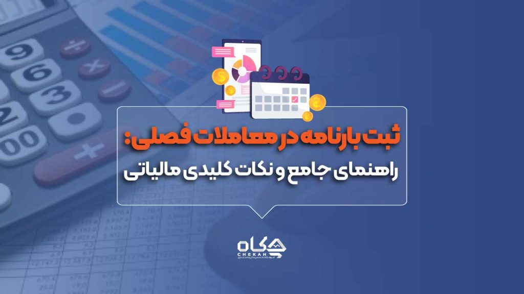 ثبت بارنامه در معاملات فصلی: راهنمای جامع و نکات کلیدی مالیاتی