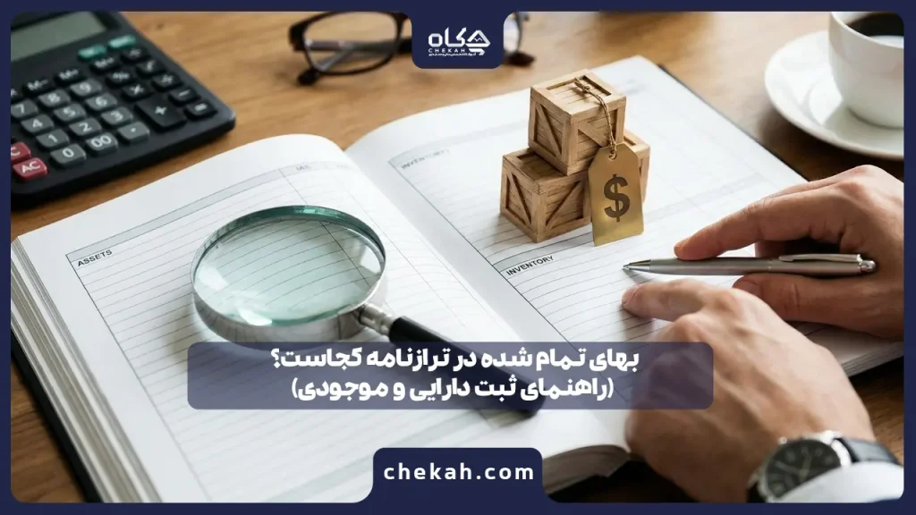 بهای تمام شده در ترازنامه کجاست؟ (راهنمای ثبت دارایی و موجودی)