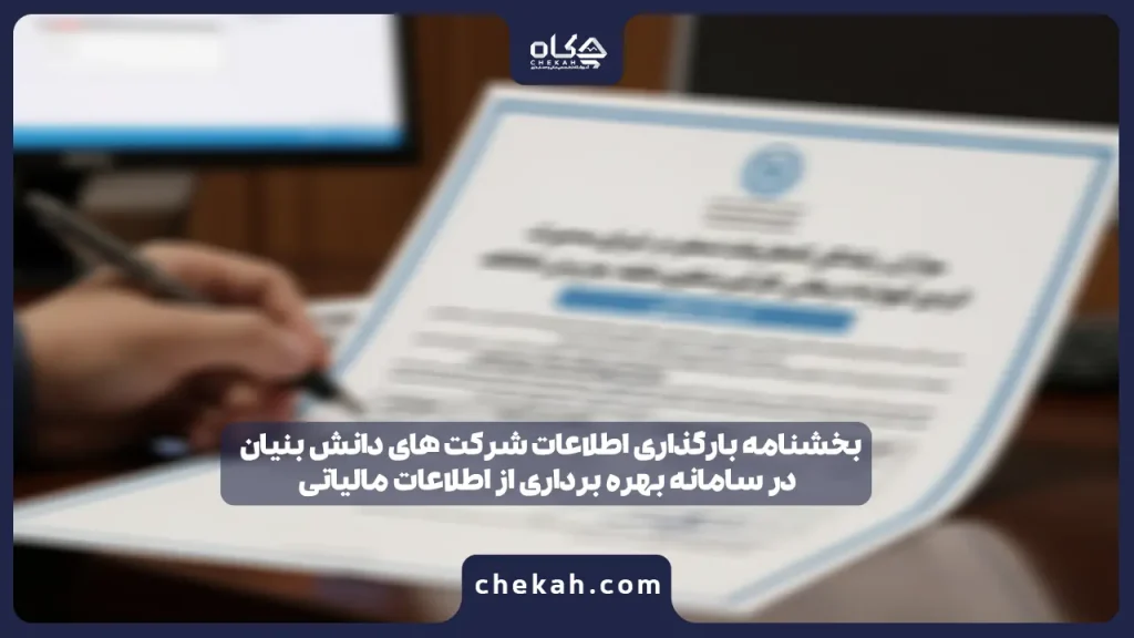 بخشنامه بارگذاری اطلاعات شرکت های دانش بنیان در سامانه بهره برداری از اطلاعات مالیاتی