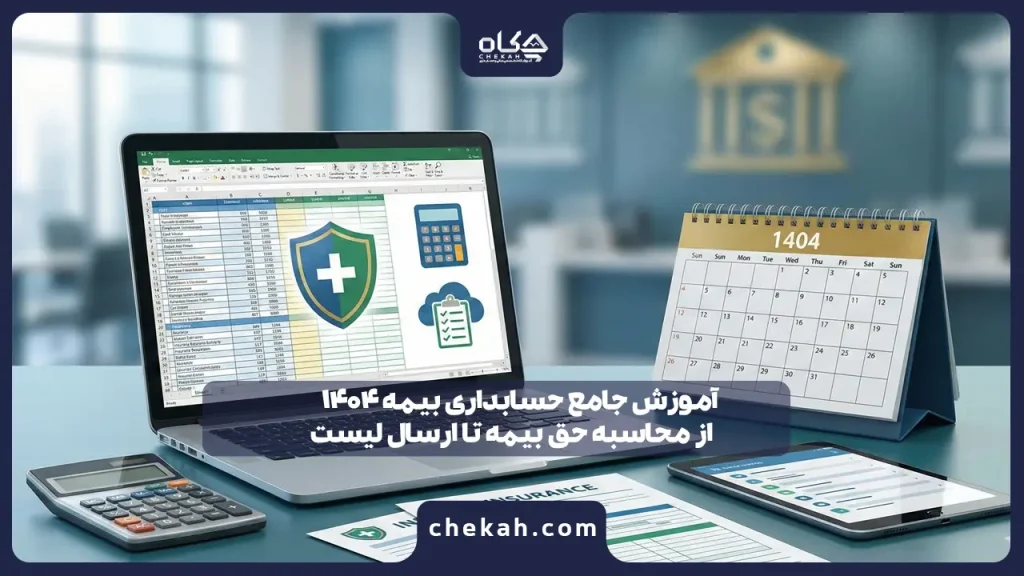 آموزش جامع حسابداری بیمه ۱۴۰۴؛ از محاسبه حق بیمه تا ارسال لیست 