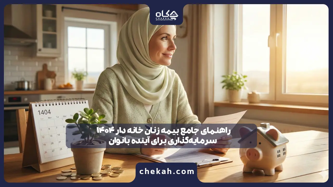 راهنمای جامع بیمه زنان خانه دار ۱۴۰۴؛ سرمایه‌گذاری برای آینده بانوان