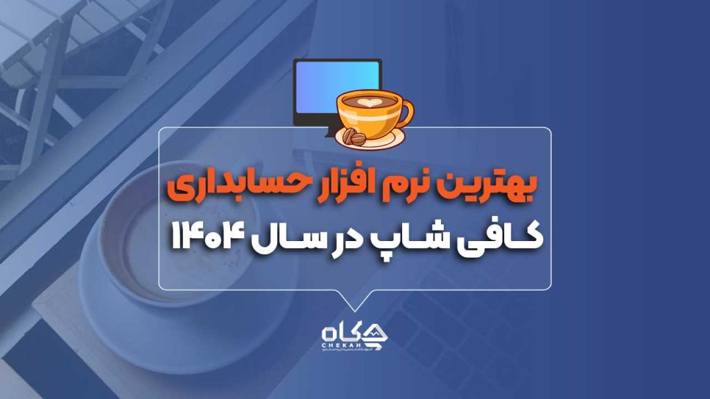نرم افزار حسابداری کافه رستوران