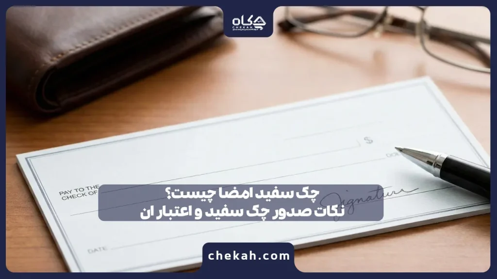 چک سفید امضا چیست؟نکات صدور چک سفید و اعتبار ان