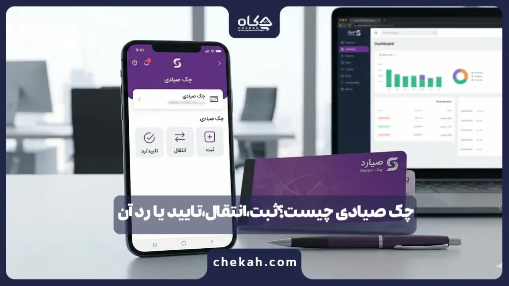 چک صیادی چیست؟ثبت،انتقال،تایید یا رد آن