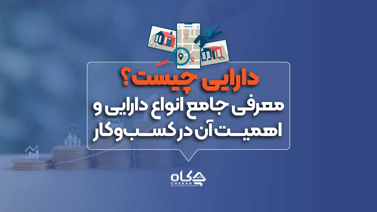 دارایی چیست؟ معرفی جامع انواع دارایی و اهمیت آن در کسب‌وکار