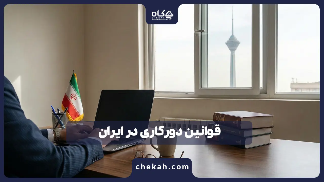 قوانین دورکاری در ایران